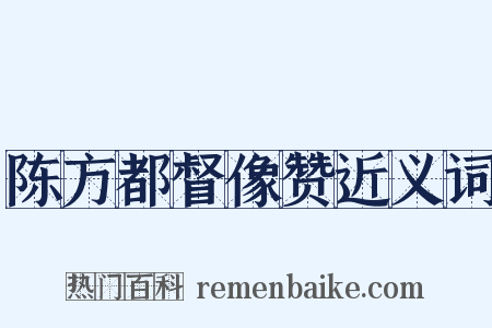 陈方都督像赞近义词是什么意思的图片